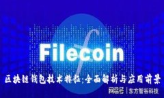 区块链钱包技术特征：全面解析与应用前景