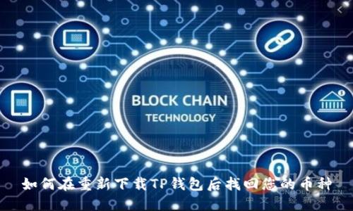 如何在重新下载TP钱包后找回您的币种