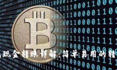 TP钱包现金转账详解：简单
