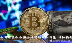 如何将虚拟币安全地转移到冷钱包：详细指南