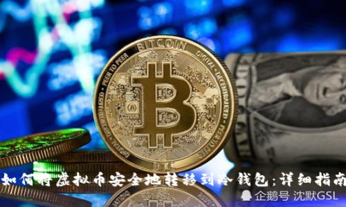如何将虚拟币安全地转移到冷钱包：详细指南