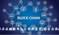 全球顶尖区块链钱包公司大盘点：安全与便捷并