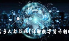TP钱包转账后多久能到账？