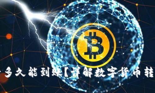 TP钱包转账后多久能到账？详解数字货币转账的时间因素