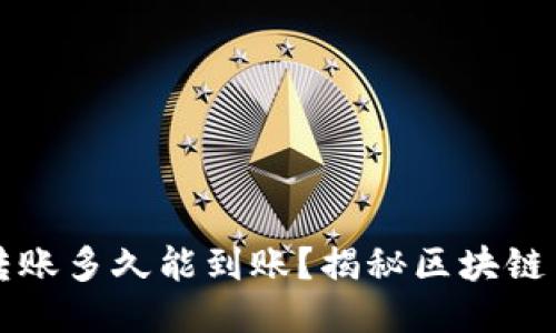 以太坊转账多久能到账？揭秘区块链交易速度