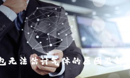TP钱包无法估计气体的原因及解决方法
