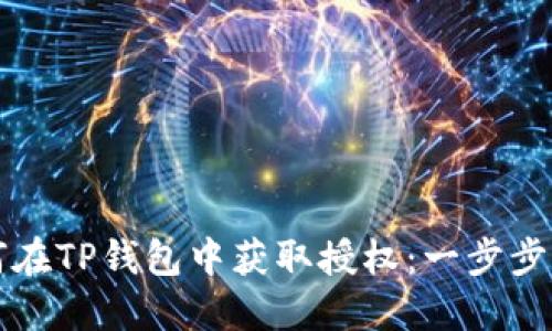如何在TP钱包中获取授权：一步步指南