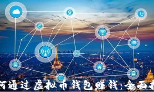
如何通过虚拟币钱包赚钱：全面指南