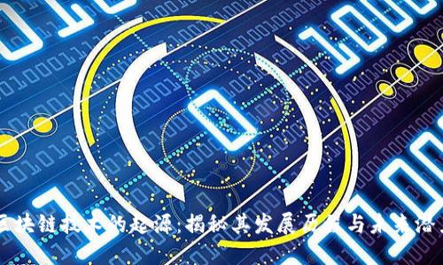 区块链技术的起源：揭秘其发展历程与未来潜力