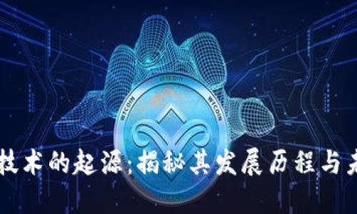 区块链技术的起源：揭秘其发展历程与未来潜力