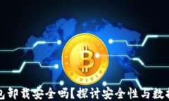 TP钱包卸载安全吗？探讨安