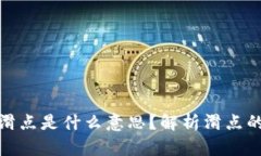 TP钱包中的滑点是什么意思