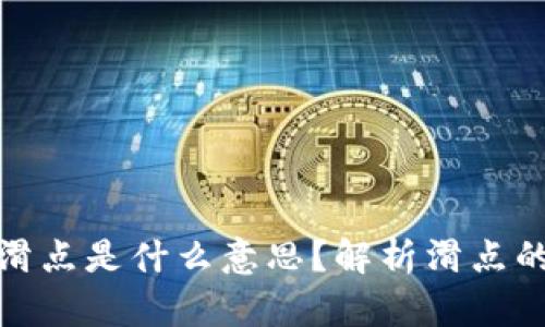 TP钱包中的滑点是什么意思？解析滑点的概念和影响