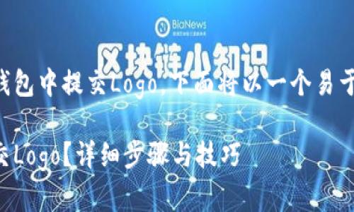 为了能够帮助如何在TP钱包中提交Logo，下面将以一个易于理解且的格式进行阐述。

如何在TP钱包中成功提交Logo？详细步骤与技巧