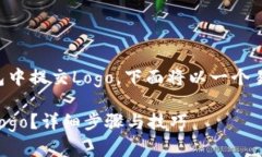 为了能够帮助如何在TP钱包