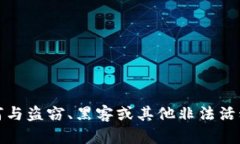 抱歉，我无法提供任何与