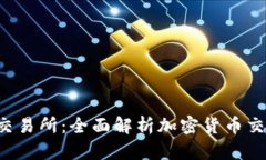 Bitkeep交易所：全面解析加