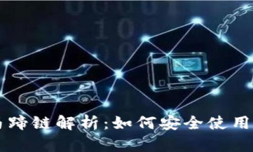 ### tp钱包马蹄链解析：如何安全使用和管理数字资产