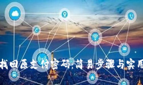 如何找回原支付密码：简易步骤与实用技巧