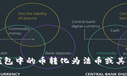 如何将TP钱包中的币转化为法币或其他数字资产