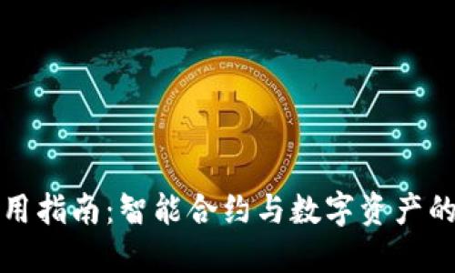 TP钱包使用指南：智能合约与数字资产的安全管理