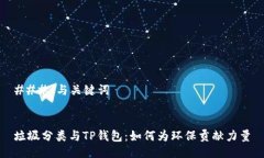 ### 与关键词垃圾分类与TP钱包：如何为环保贡献