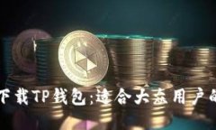 如何安全下载TP钱包：适合大众用户的全面指南