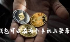 TP钱包可以在两个手机上登录吗？