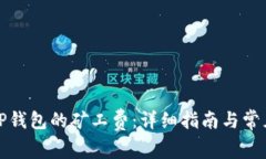 如何购买TP钱包的矿工费：