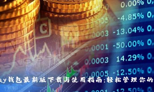 Gopay钱包最新版下载与使用指南：轻松管理你的财务