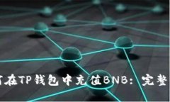 如何在TP钱包中充值BNB: 完