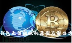 TP钱包无法转账的原因及解