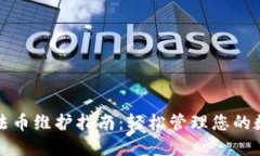 TP钱包法币维护指南：轻松管理您的数字资产
