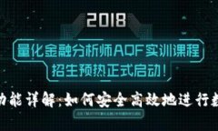 tp钱包互转功能详解：如何安全高效地进行数字资