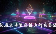: TP钱包在火币生态链上的交易使用教程