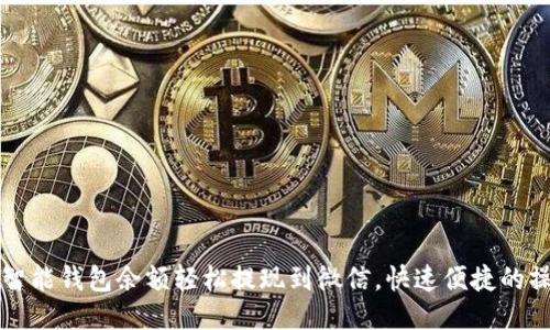 如何将智能钱包余额轻松提现到微信，快速便捷的操作指南