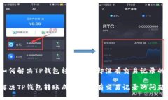 优质如何解决TP钱包转账成功却没有交易记录的问
