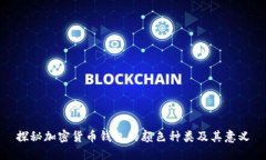 探秘加密货币钱包的颜色种类及其意义