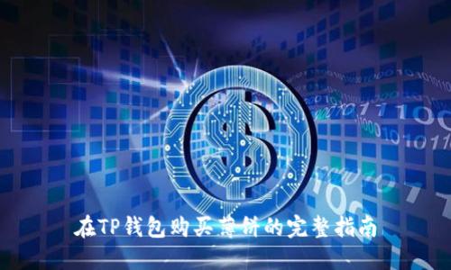 在TP钱包购买薄饼的完整指南
