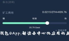 TP钱包DApp：解读去中心化应用的未来