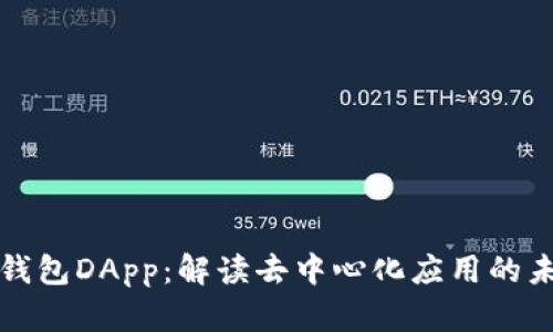 TP钱包DApp：解读去中心化应用的未来