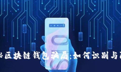 揭秘区块链钱包骗局：如何识别与防范