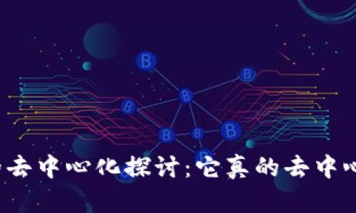 TP钱包的去中心化探讨：它真的去中心化了吗？