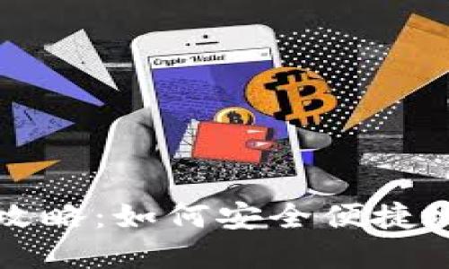 区块链钱包买币全攻略：如何安全便捷地进行数字货币投资