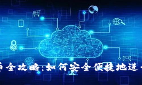 区块链钱包买币全攻略:如何安全便捷地进行数字货币投资