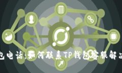 TP钱包电话：如何联系TP钱