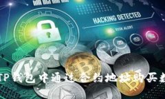 如何在TP钱包中通过合约地