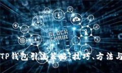 全面解析TP钱包引流策略：技巧、方法与实践指南