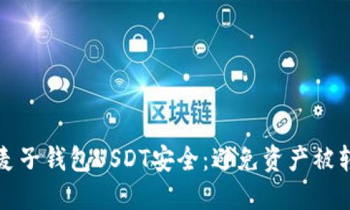 如何保护你的麦子钱包USDT安全：避免资产被转走的实用指南