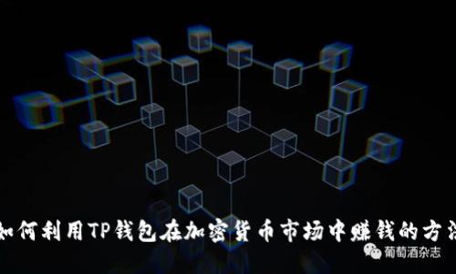 如何利用TP钱包在加密货币市场中赚钱的方法